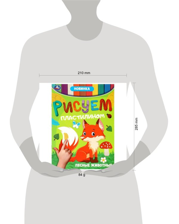 Лесные животные . Рисуем пластилином. 210х285мм. Скрепка. 8 стр. Умка в кор.50шт