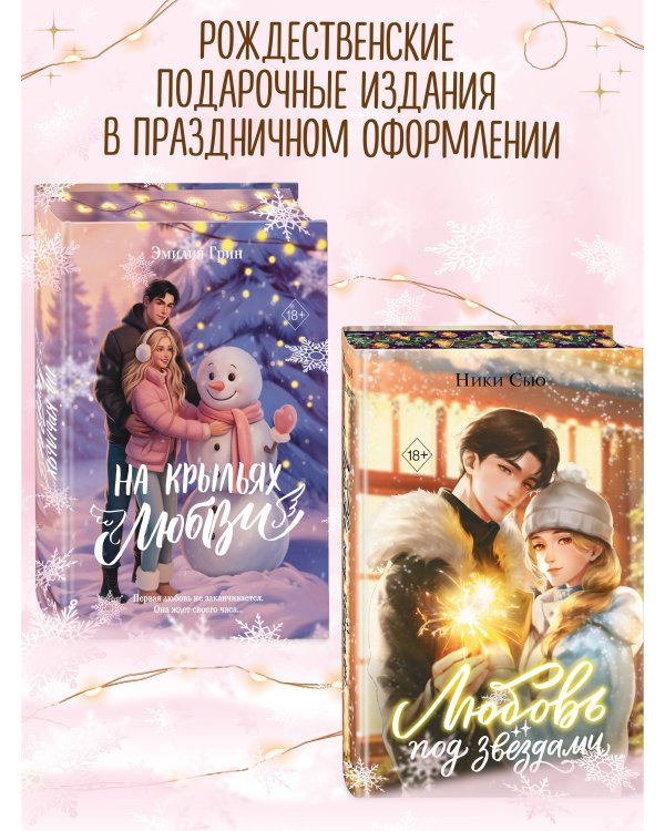 Любовь под звездами (подарочное издание)