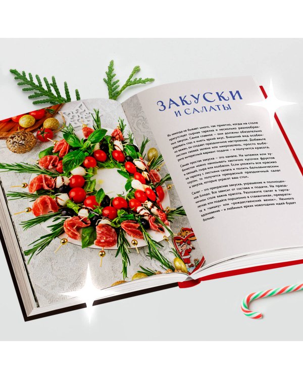 Новогодний стол от Даши. Лучшее время года! Рецепты. Подарки. Ёлка