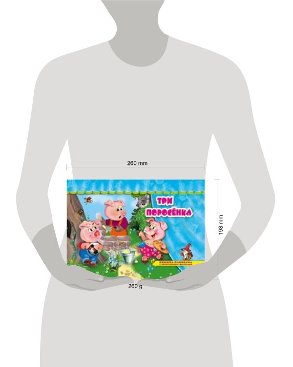 Три поросенка