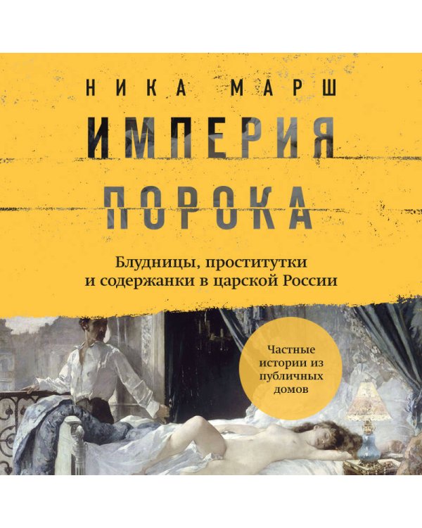 Империя порока. Блудницы, проститутки и содержанки в царской России
