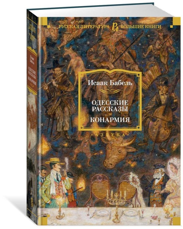 Одесские рассказы. Конармия