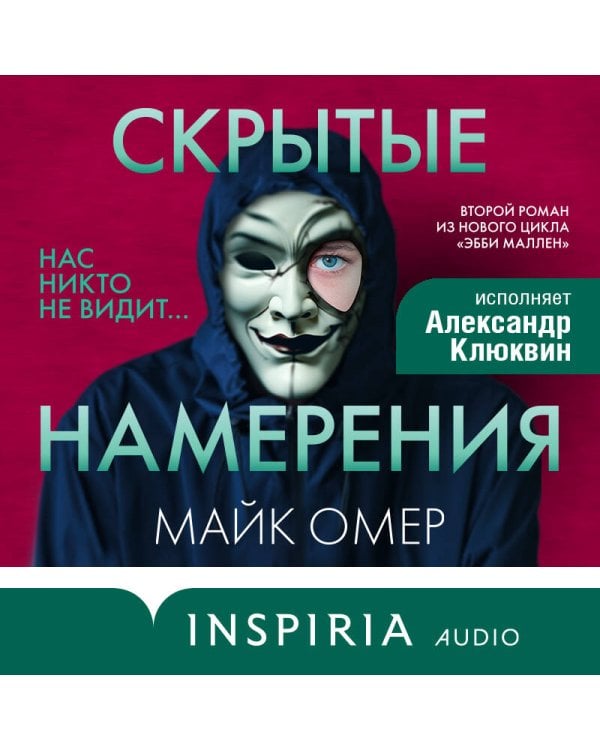 Скрытые намерения