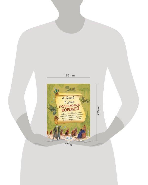 Семь подземных королей (ил. А. Власовой) (#3)