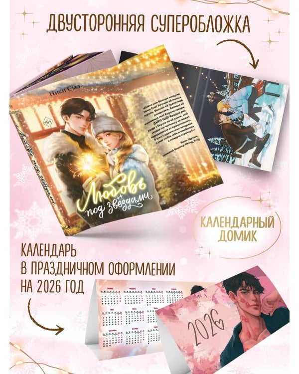 Любовь под звездами (подарочное издание)