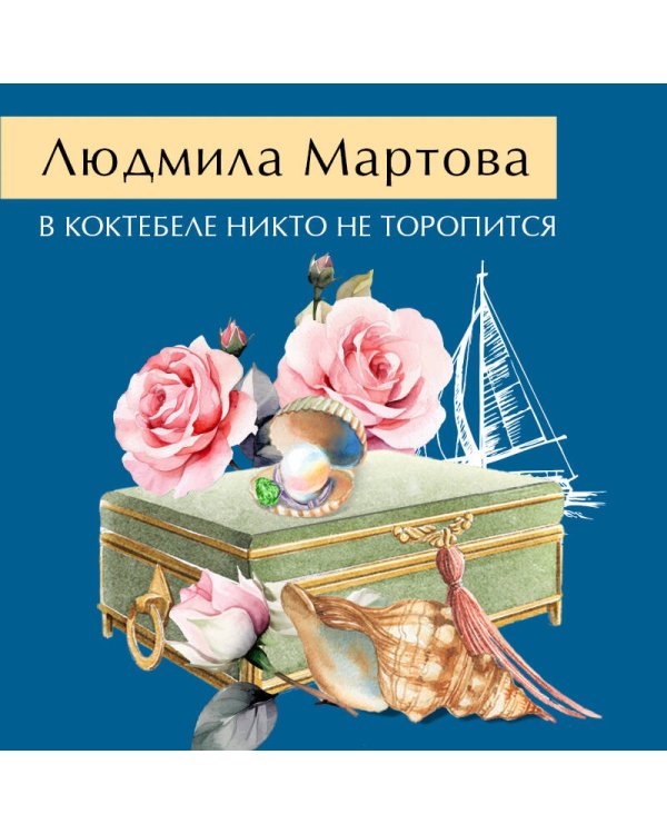 В Коктебеле никто не торопится