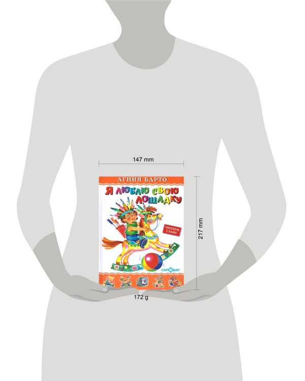 Я люблю свою лошадку