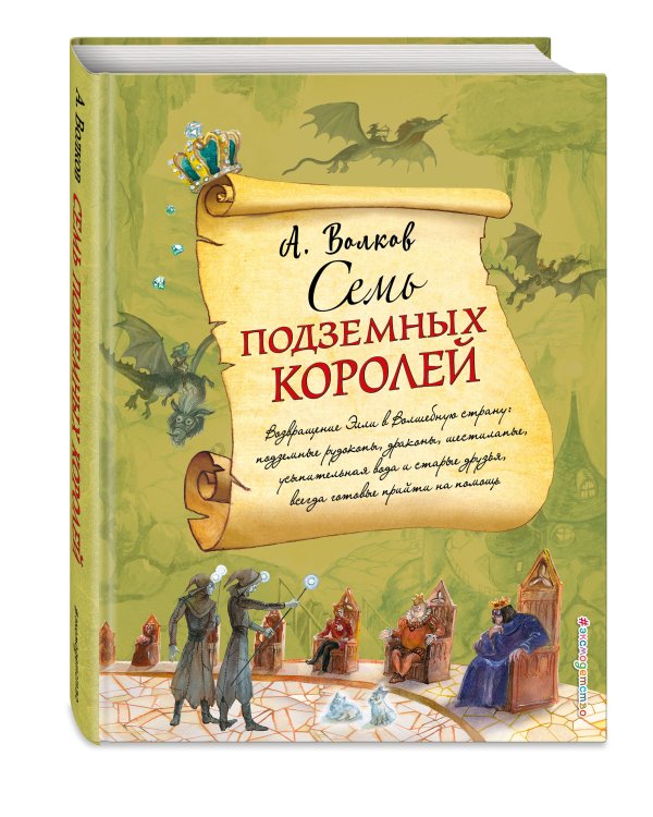 Семь подземных королей (ил. А. Власовой) (#3)