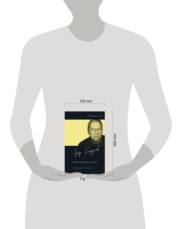 Война не будет длиться вечно