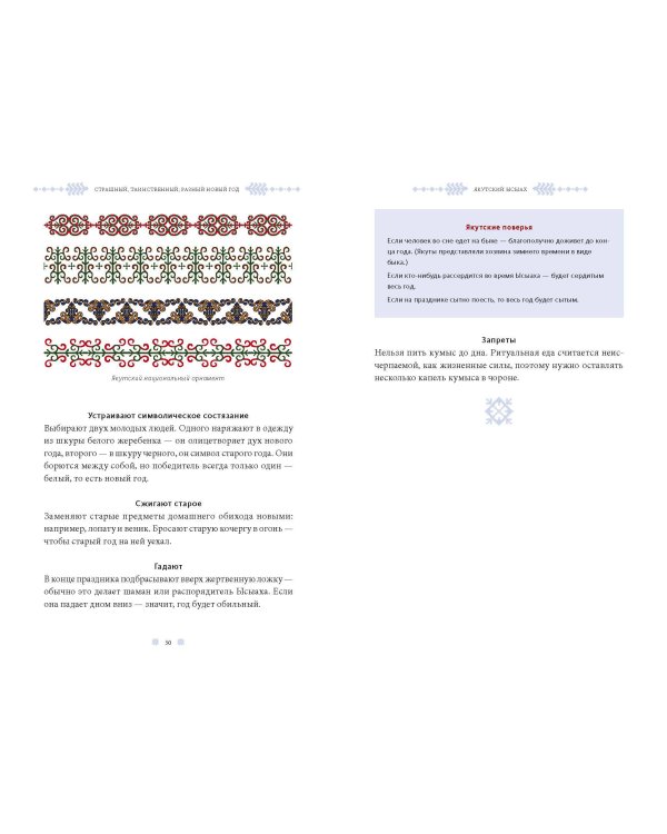 Страшный, таинственный, разный Новый год. От Чукотки до Карелии: старинные легенды, магические обряды, праздничные обычаи народов России