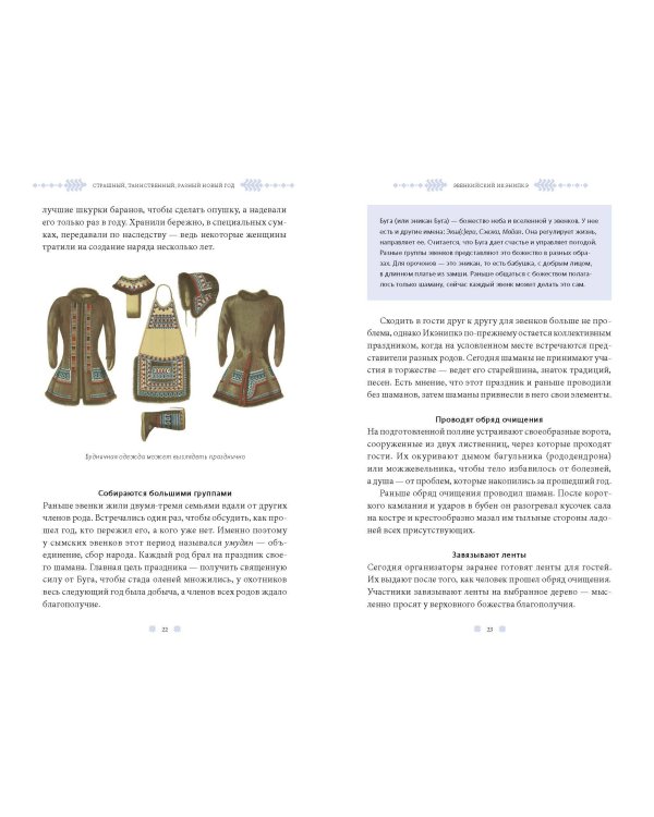 Страшный, таинственный, разный Новый год. От Чукотки до Карелии: старинные легенды, магические обряды, праздничные обычаи народов России