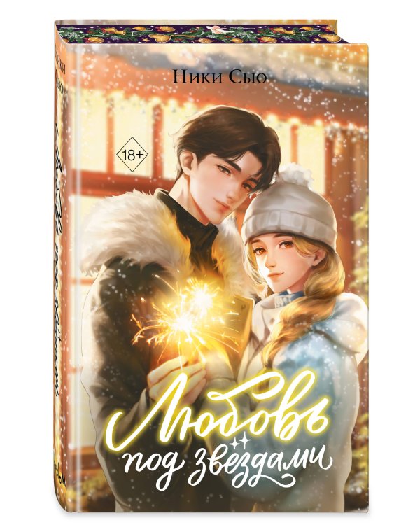 Любовь под звездами (подарочное издание)