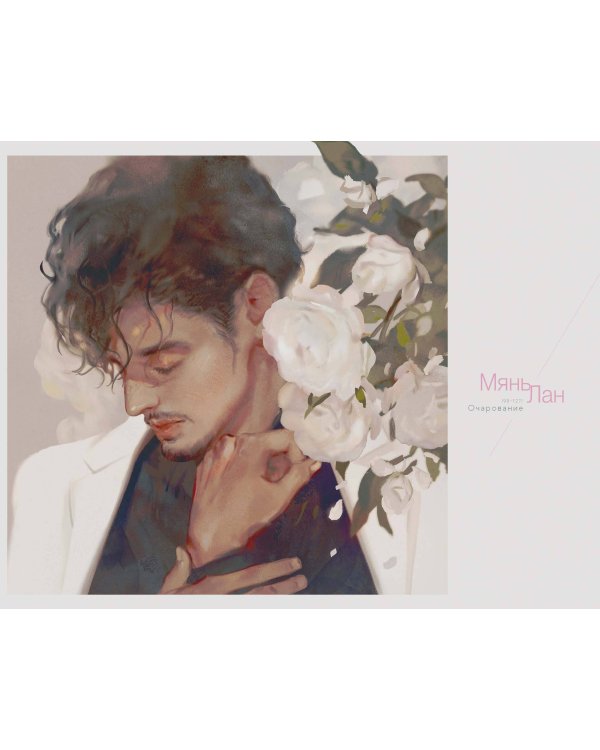 Мянь Лан. Артбук