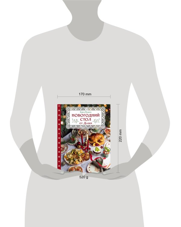 Новогодний стол от Даши. Лучшее время года! Рецепты. Подарки. Ёлка