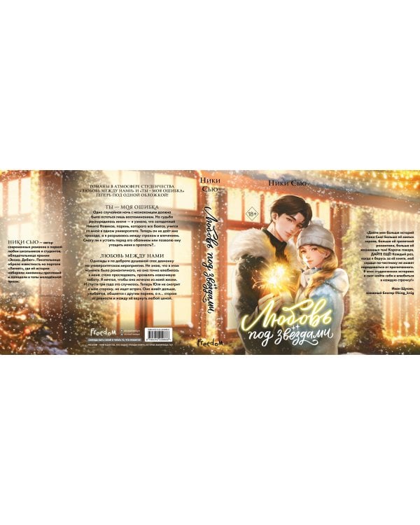 Любовь под звездами (подарочное издание)