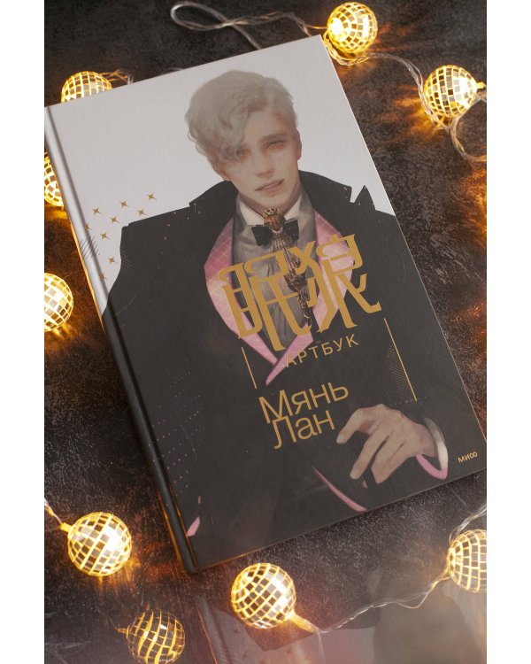 Мянь Лан. Артбук