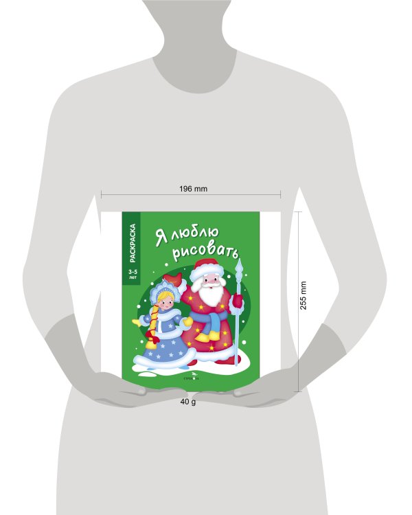 Я ЛЮБЛЮ РИСОВАТЬ 3-5 лет. Дед Мороз и Снегурочка