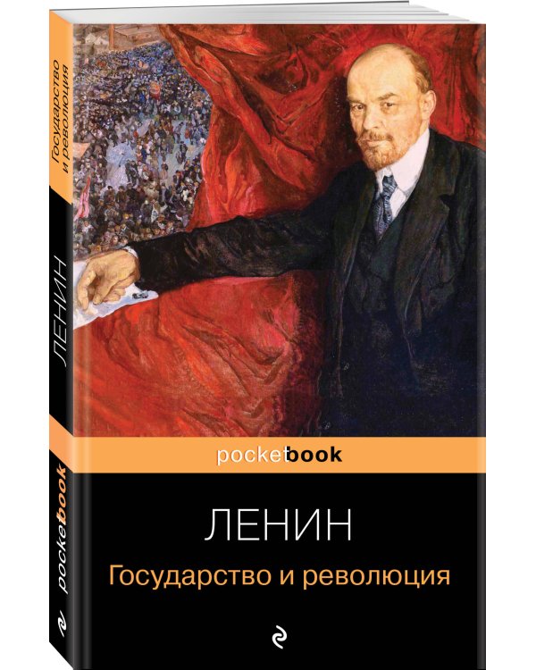 Государство и революция