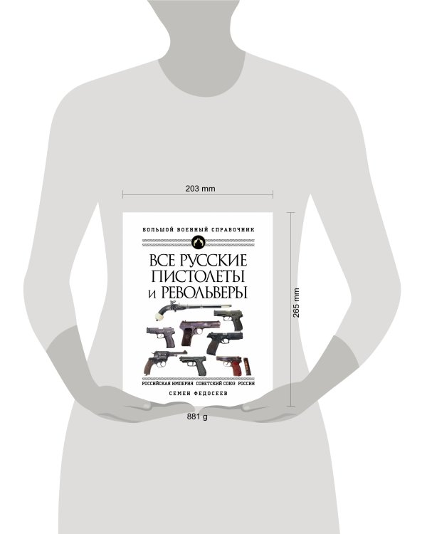 Все русские пистолеты и револьверы: Российская Империя, Советский Союз, Россия. Самая полная энциклопедия