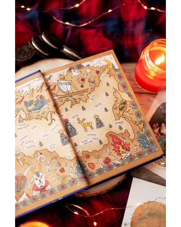 Страшный, таинственный, разный Новый год. От Чукотки до Карелии: старинные легенды, магические обряды, праздничные обычаи народов России