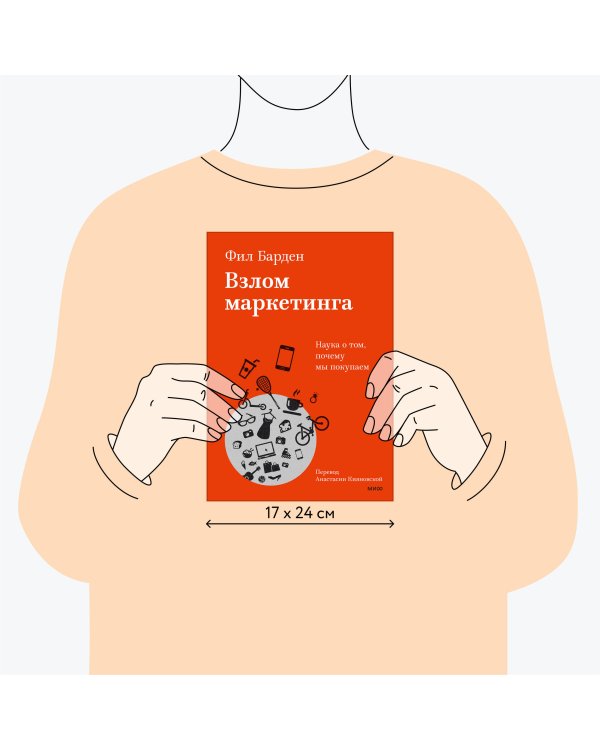 Взлом маркетинга. Наука о том, почему мы покупаем