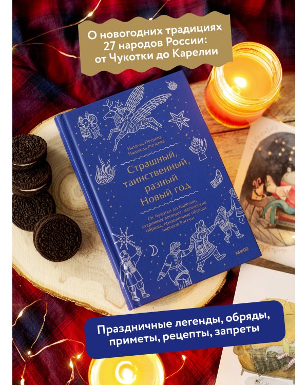 Страшный, таинственный, разный Новый год. От Чукотки до Карелии: старинные легенды, магические обряды, праздничные обычаи народов России