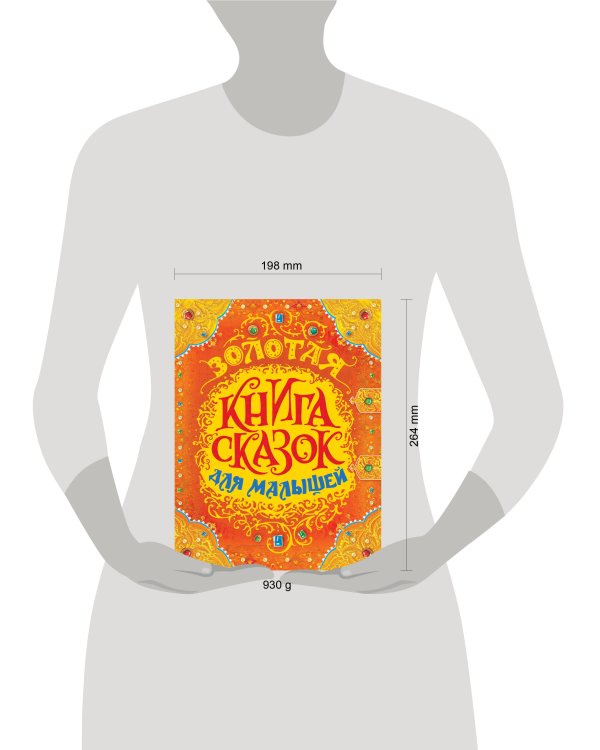 Золотая книга сказок для малышей (премиум)