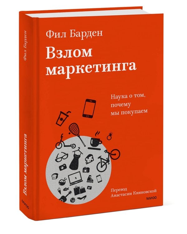 Взлом маркетинга. Наука о том, почему мы покупаем