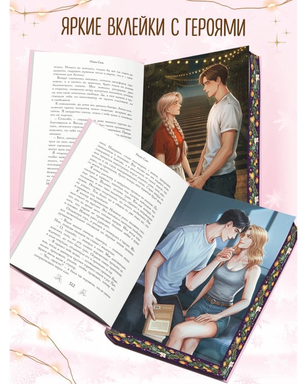 Любовь под звездами (подарочное издание)