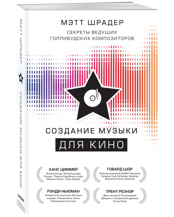 Создание музыки для кино. Секреты ведущих голливудских композиторов