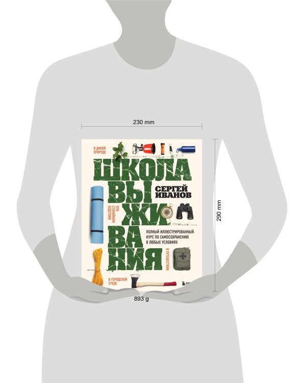 Школа выживания. Полный иллюстрированный курс по самосохранению в любых условиях