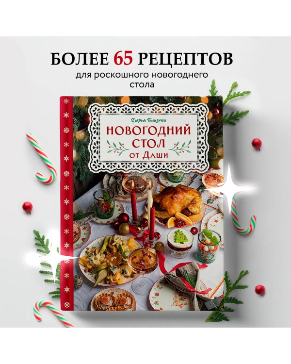 Новогодний стол от Даши. Лучшее время года! Рецепты. Подарки. Ёлка
