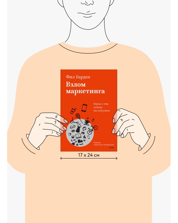 Взлом маркетинга. Наука о том, почему мы покупаем