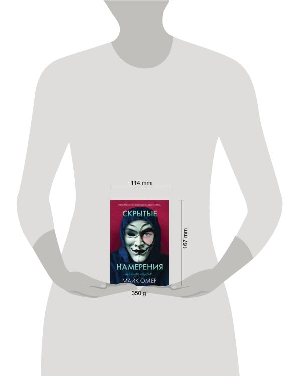 Скрытые намерения