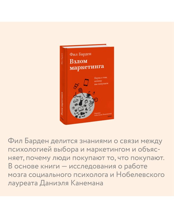 Взлом маркетинга. Наука о том, почему мы покупаем