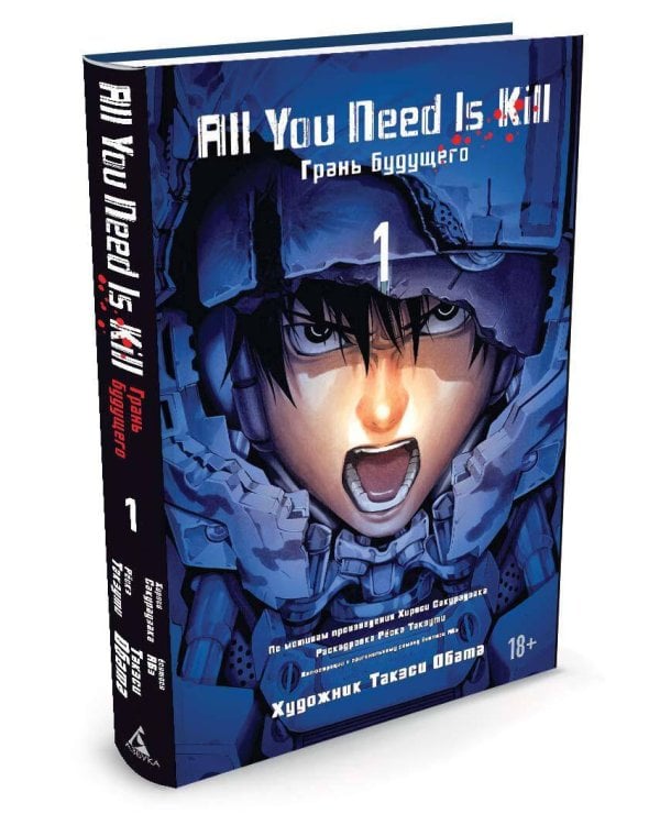All You Need Is Kill. Грань будущего. Книга 1