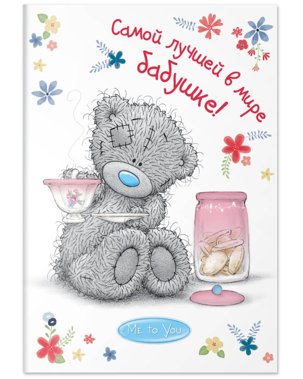 Me to You. Самой лучшей в мире бабушке!
