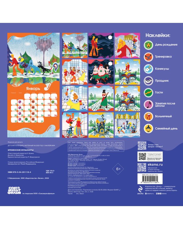 Детский календарь настенный на 2025 год с наклейками. Бременские музыканты (290х290 мм)