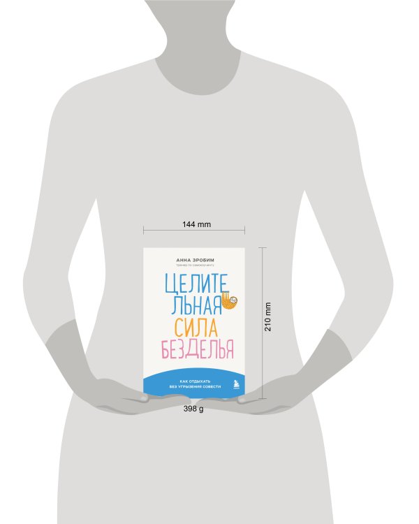 Целительная сила безделья. Как отдыхать без угрызения совести