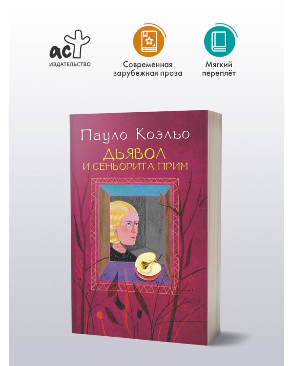 Дьявол и сеньорита Прим