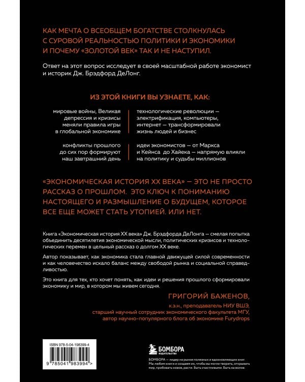 Экономическая история XX века. Как прогресс, кризисы и гениальные идеи изменили мир