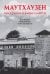 Маутхаузен: восстание в блоке смерти