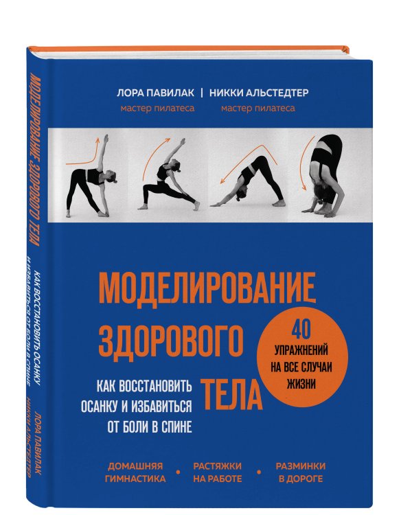 Моделирование здорового тела. Как восстановить осанку и избавиться от боли в спине