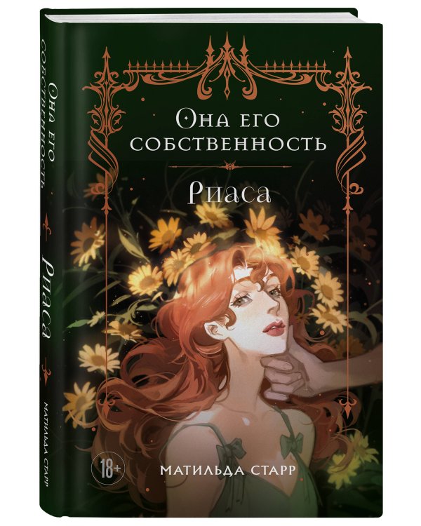 Она его собственность. Риаса