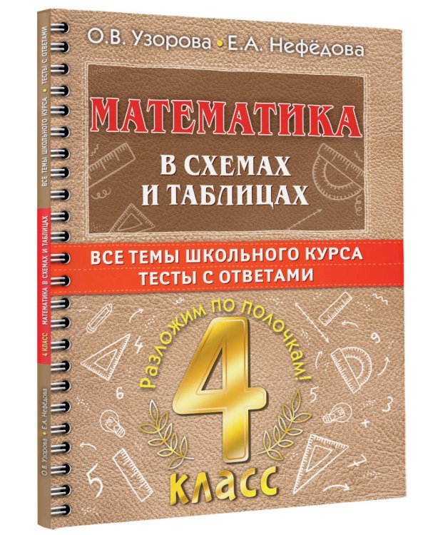 Математика в схемах и таблицах. Все темы школьного курса 4 класса с тестами.