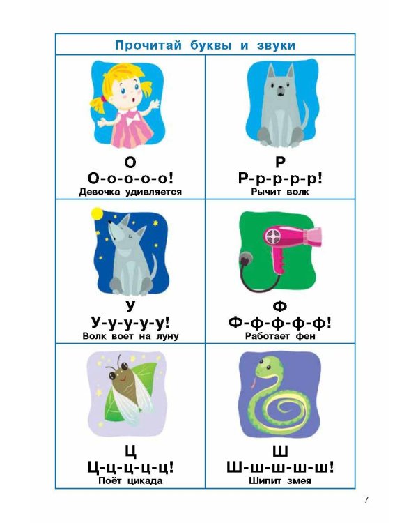 Слоговые таблицы. Легкий способ научиться читать