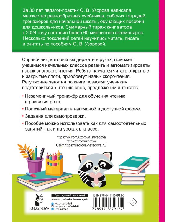 Слоговые таблицы. Легкий способ научиться читать