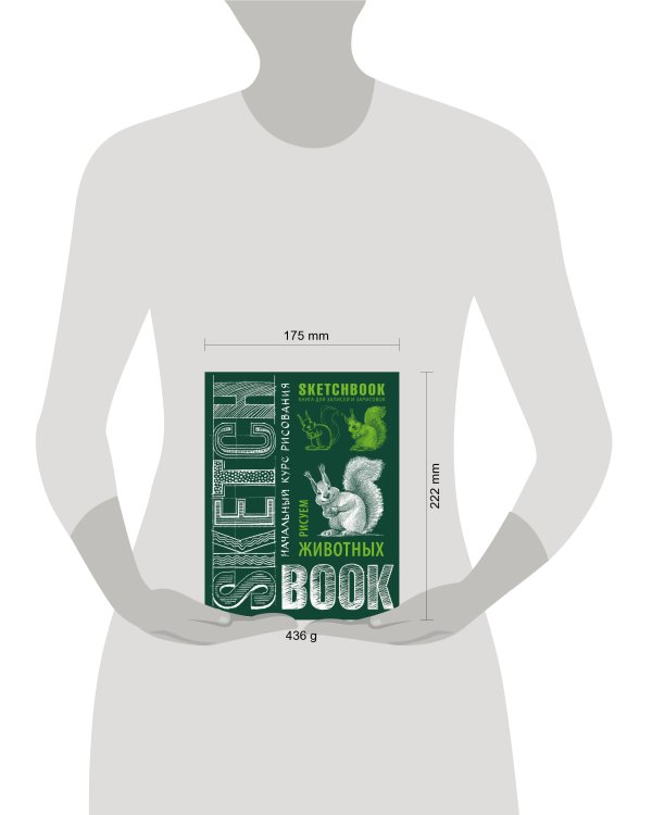 Sketchbook с уроками внутри. Рисуем животных (изумруд)