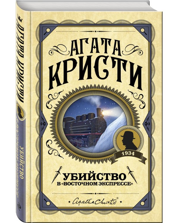 Убийство в "Восточном экспрессе"