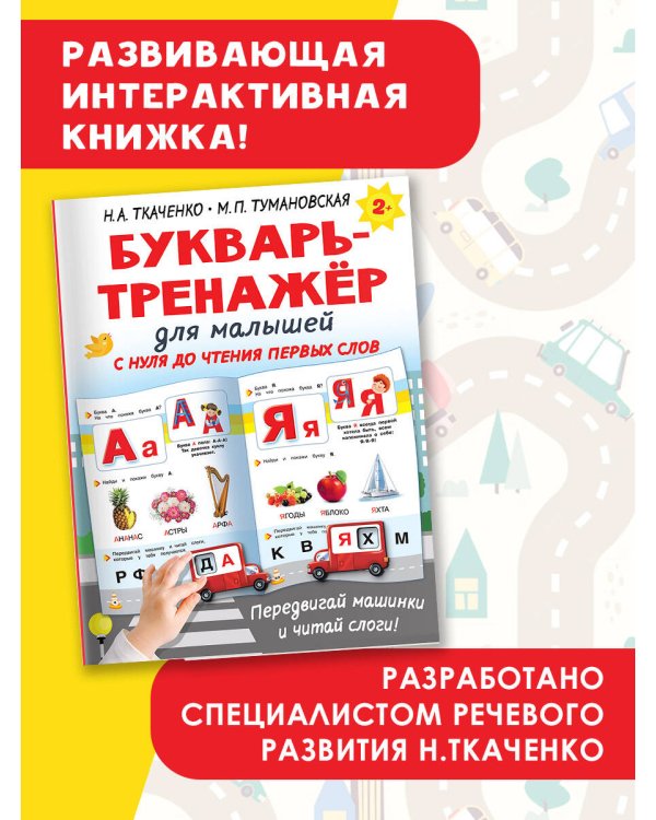 Букварь-тренажёр для малышей